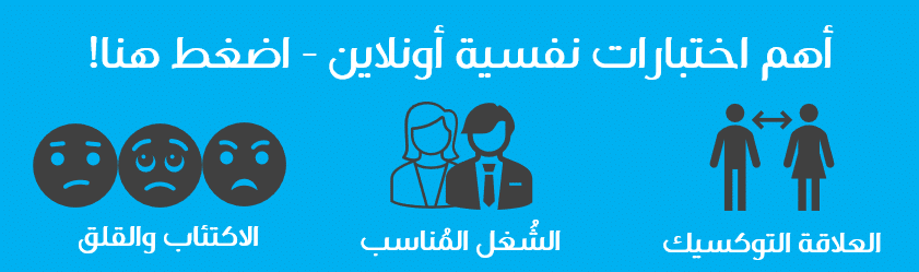 اختبارات نفسية