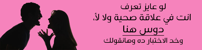 لو عايز تعرف انت في علاقة صحية ولا لأ