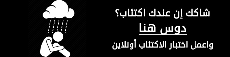 اختبار-الاكتئاب-banner