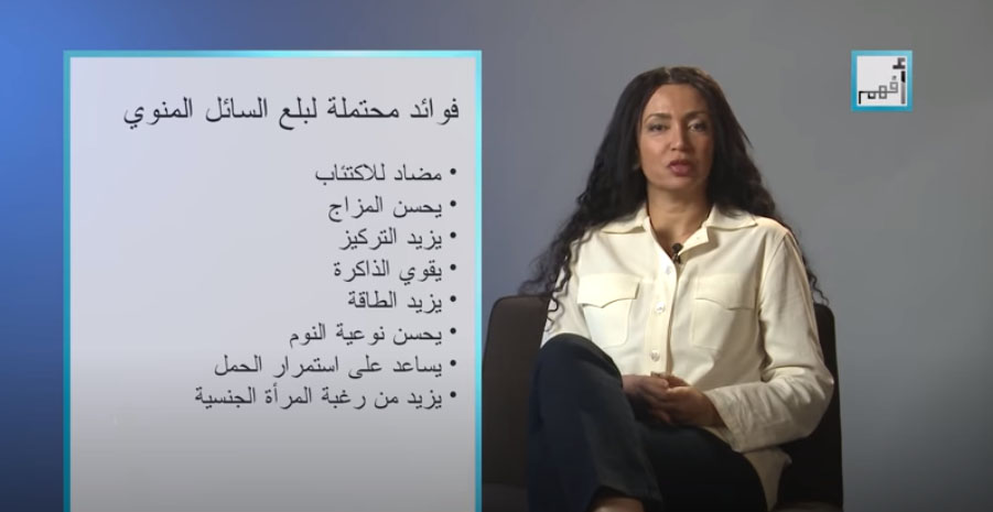 علياء-جاد-فوائد-بلع-المني