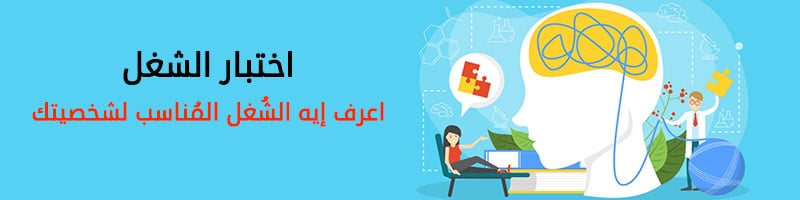 اختبار الشغل المناسب