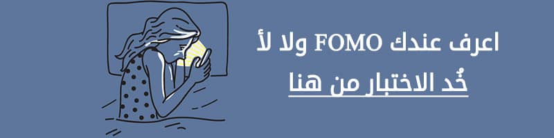 اختبار الفومو