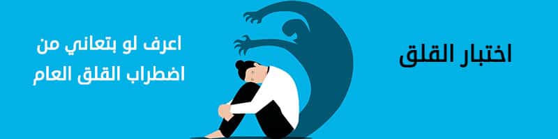 اختبار القلق